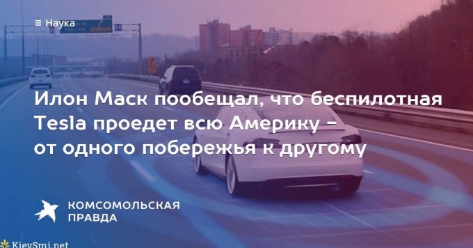 Маск анонсировал поездку беспилотного Tesla через всю Америку Маск анонсировал поездку беспилотного Tesla через всю Америку