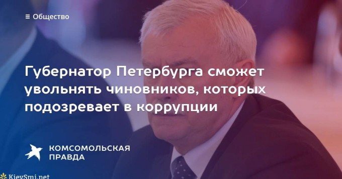 Губернатор Петербурга сможет увольнять коррумпированных чиновников Губернатор Петербурга сможет увольнять коррумпированных чиновников