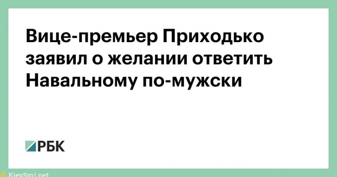 Вице-премьер Приходько заявил о желании ответить Навальному по-мужски