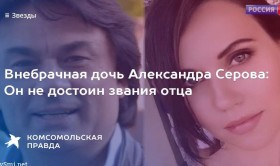 Внебрачная дочь Александра Серова отказалась от отца