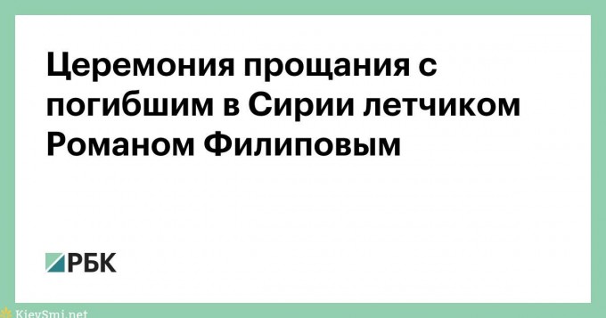 На похороны погибшего пилота Су-25 пришли 30 тысяч человек
