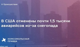 В США из-за снегопада отменили около 1,5 тысяч авиарейсов
